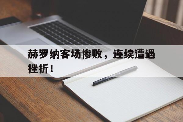 开云官方网站在线登陆-赫罗纳队服