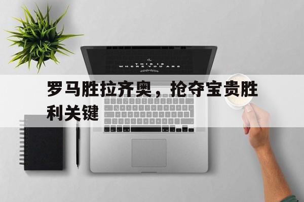 开云官方网站在线登陆-罗马对战拉齐奥